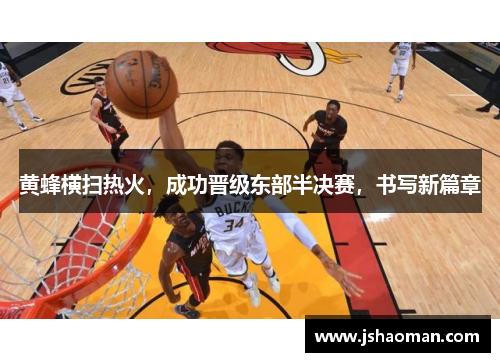 黄蜂横扫热火，成功晋级东部半决赛，书写新篇章