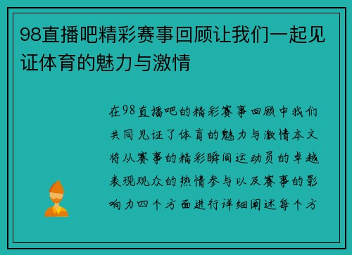98直播吧精彩赛事回顾让我们一起见证体育的魅力与激情