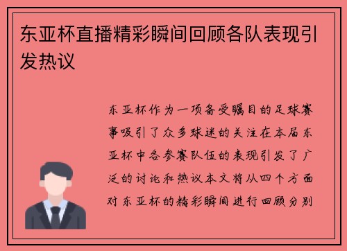 东亚杯直播精彩瞬间回顾各队表现引发热议