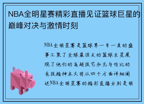 NBA全明星赛精彩直播见证篮球巨星的巅峰对决与激情时刻
