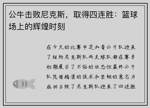 公牛击败尼克斯，取得四连胜：篮球场上的辉煌时刻