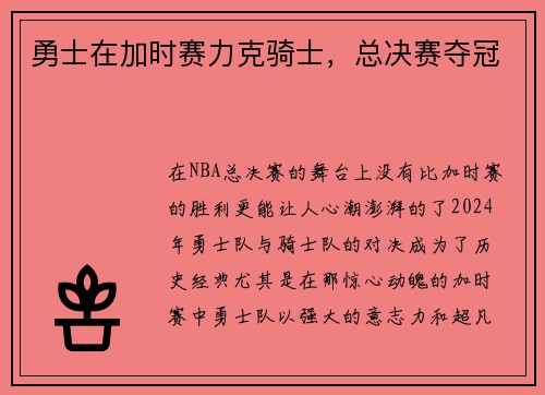勇士在加时赛力克骑士，总决赛夺冠