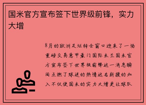 国米官方宣布签下世界级前锋，实力大增
