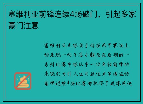 塞维利亚前锋连续4场破门，引起多家豪门注意