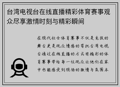 台湾电视台在线直播精彩体育赛事观众尽享激情时刻与精彩瞬间