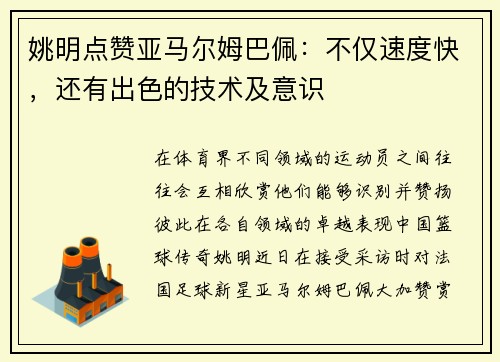 姚明点赞亚马尔姆巴佩：不仅速度快，还有出色的技术及意识