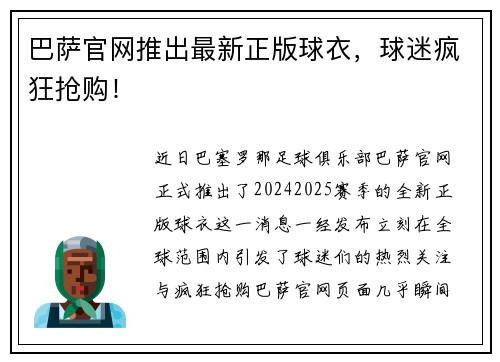 巴萨官网推出最新正版球衣，球迷疯狂抢购！