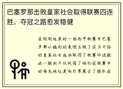 巴塞罗那击败皇家社会取得联赛四连胜，夺冠之路愈发稳健
