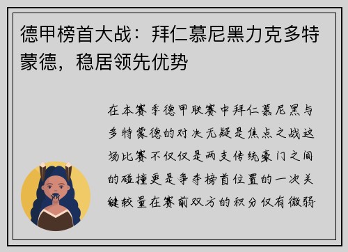 德甲榜首大战：拜仁慕尼黑力克多特蒙德，稳居领先优势