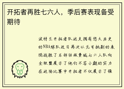 开拓者再胜七六人，季后赛表现备受期待