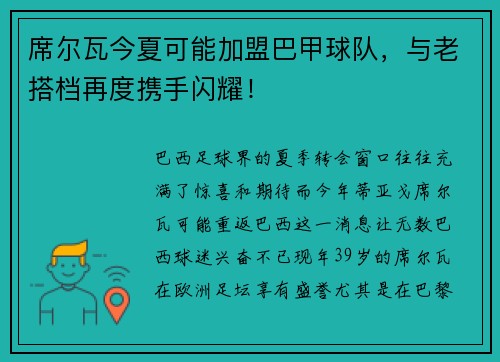 席尔瓦今夏可能加盟巴甲球队，与老搭档再度携手闪耀！