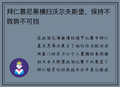 拜仁慕尼黑横扫沃尔夫斯堡，保持不败势不可挡