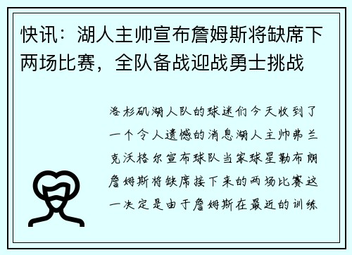 快讯：湖人主帅宣布詹姆斯将缺席下两场比赛，全队备战迎战勇士挑战
