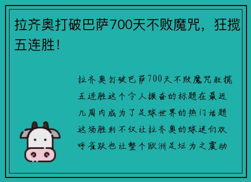 拉齐奥打破巴萨700天不败魔咒，狂揽五连胜！