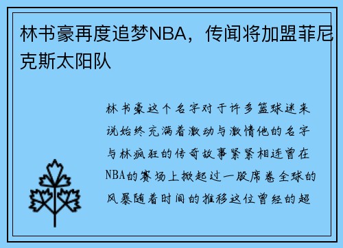 林书豪再度追梦NBA，传闻将加盟菲尼克斯太阳队