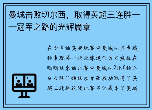 曼城击败切尔西，取得英超三连胜——冠军之路的光辉篇章