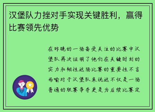 汉堡队力挫对手实现关键胜利，赢得比赛领先优势