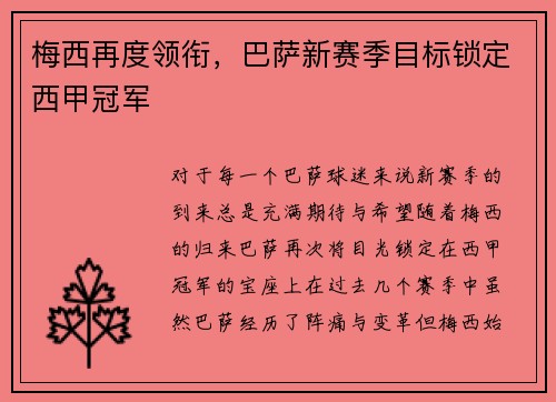 梅西再度领衔，巴萨新赛季目标锁定西甲冠军