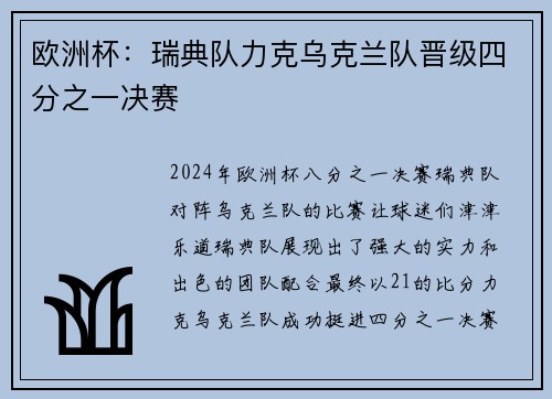 欧洲杯：瑞典队力克乌克兰队晋级四分之一决赛