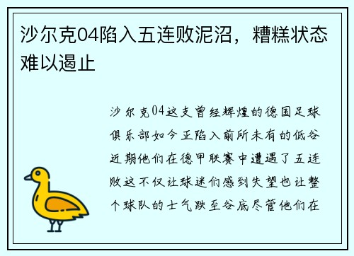 沙尔克04陷入五连败泥沼，糟糕状态难以遏止