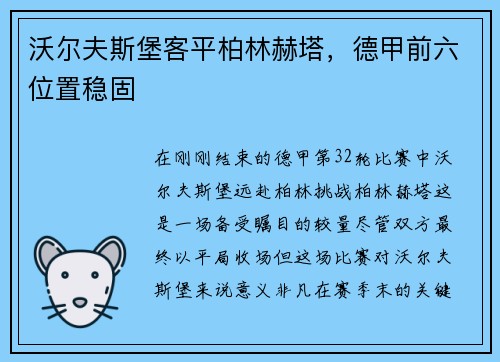 沃尔夫斯堡客平柏林赫塔，德甲前六位置稳固