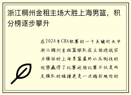 浙江稠州金租主场大胜上海男篮，积分榜逐步攀升