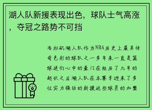 湖人队新援表现出色，球队士气高涨，夺冠之路势不可挡