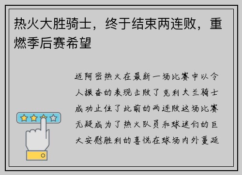 热火大胜骑士，终于结束两连败，重燃季后赛希望