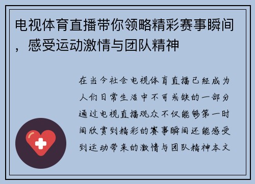 电视体育直播带你领略精彩赛事瞬间，感受运动激情与团队精神