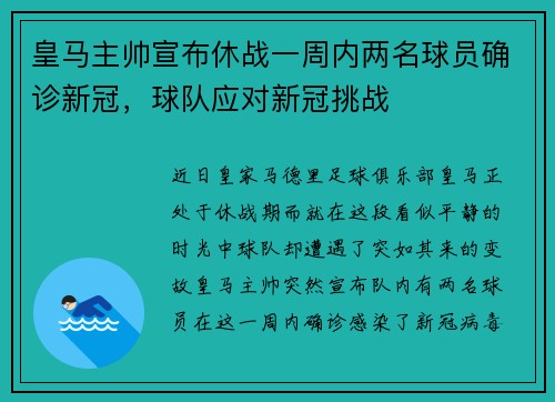 皇马主帅宣布休战一周内两名球员确诊新冠，球队应对新冠挑战