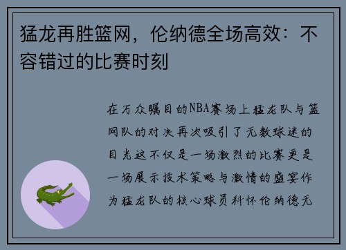 猛龙再胜篮网，伦纳德全场高效：不容错过的比赛时刻