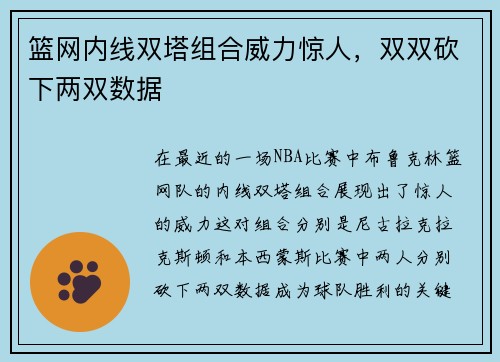 篮网内线双塔组合威力惊人，双双砍下两双数据