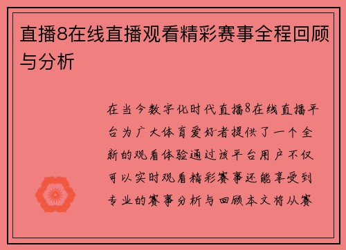 直播8在线直播观看精彩赛事全程回顾与分析