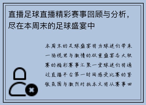 直播足球直播精彩赛事回顾与分析，尽在本周末的足球盛宴中