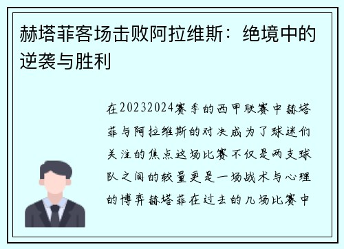 赫塔菲客场击败阿拉维斯：绝境中的逆袭与胜利
