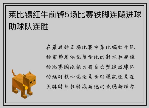 莱比锡红牛前锋5场比赛铁脚连飚进球助球队连胜