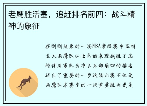 老鹰胜活塞，追赶排名前四：战斗精神的象征