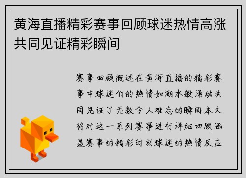 黄海直播精彩赛事回顾球迷热情高涨共同见证精彩瞬间