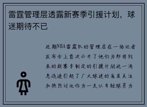 雷霆管理层透露新赛季引援计划，球迷期待不已
