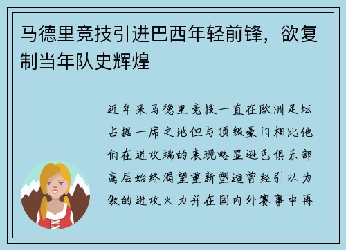 马德里竞技引进巴西年轻前锋，欲复制当年队史辉煌