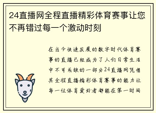 24直播网全程直播精彩体育赛事让您不再错过每一个激动时刻