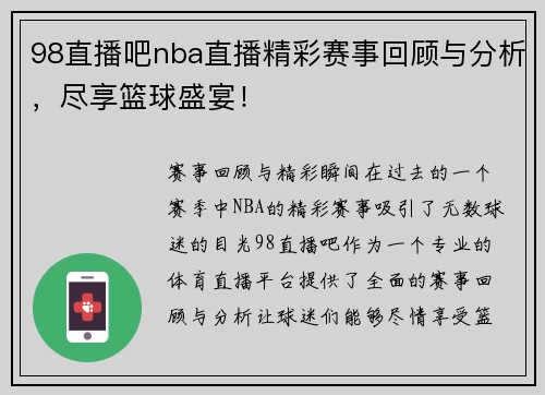 98直播吧nba直播精彩赛事回顾与分析，尽享篮球盛宴！