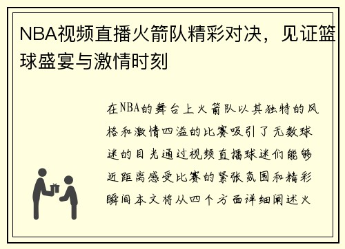 NBA视频直播火箭队精彩对决，见证篮球盛宴与激情时刻