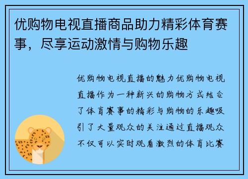 优购物电视直播商品助力精彩体育赛事，尽享运动激情与购物乐趣