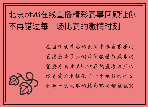 北京btv6在线直播精彩赛事回顾让你不再错过每一场比赛的激情时刻