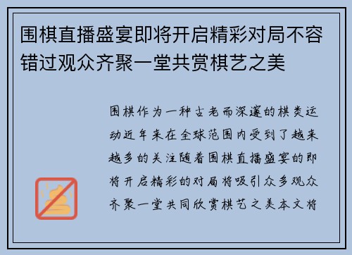 围棋直播盛宴即将开启精彩对局不容错过观众齐聚一堂共赏棋艺之美