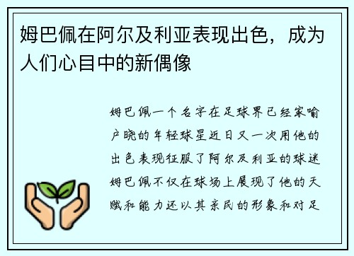 姆巴佩在阿尔及利亚表现出色，成为人们心目中的新偶像