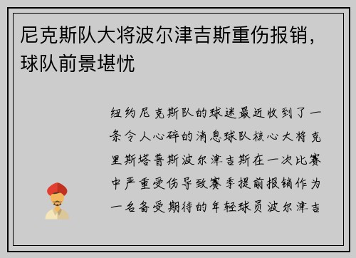 尼克斯队大将波尔津吉斯重伤报销，球队前景堪忧