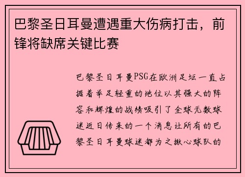 巴黎圣日耳曼遭遇重大伤病打击，前锋将缺席关键比赛