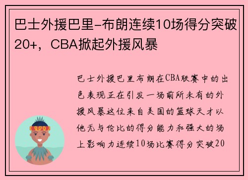 巴士外援巴里-布朗连续10场得分突破20+，CBA掀起外援风暴